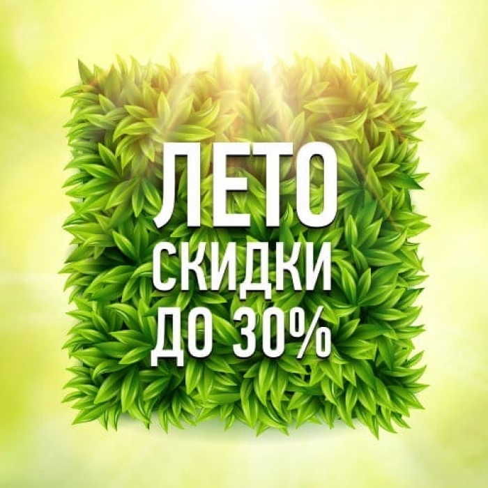 Скидка -30%